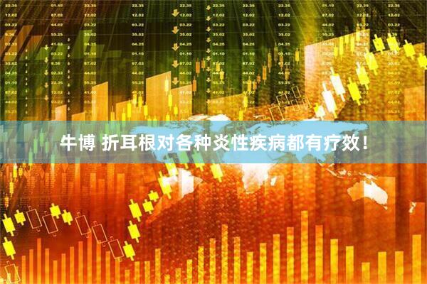牛博 折耳根对各种炎性疾病都有疗效！