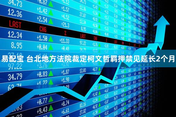 易配宝 台北地方法院裁定柯文哲羁押禁见延长2个月