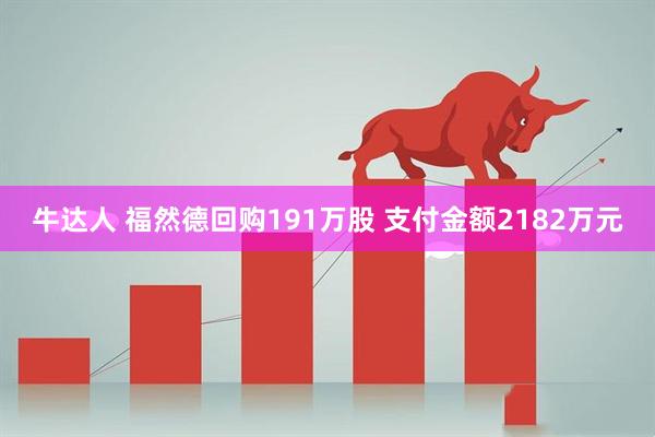 牛达人 福然德回购191万股 支付金额2182万元