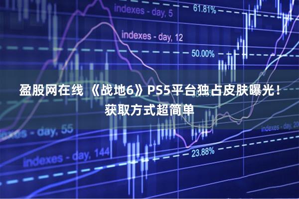 盈股网在线 《战地6》PS5平台独占皮肤曝光！获取方式超简单