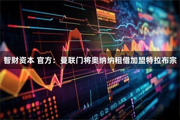 智财资本 官方：曼联门将奥纳纳租借加盟特拉布宗
