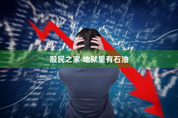 股民之家 地狱里有石油
